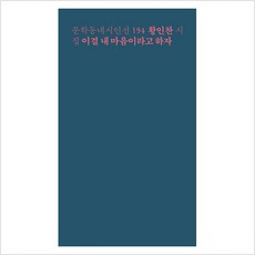 문학동네 시인선 194 - 황인찬 : 이걸 내 마음이라고 하자, 단품