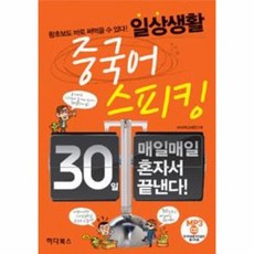 일상생활 중국어 스피킹 30일 매일매일 혼자서 끝내는 CD 1포함, 상품명