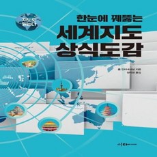 웅진북센 한눈에 꿰뚫는 세계지도 상식도감 지도로 읽는다