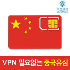 모사지 중국 유심 VPN 필요없는 연장가능 유심칩 데이터 무제한 차이나모바일 유심 4G LTE 3일 6일 9일 15일 30일 구글 카톡 페이스북 가능, 중국 매일1.5GB, 25일