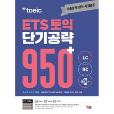 ETS 토익 단기공략 950+(LC+RC), YBM