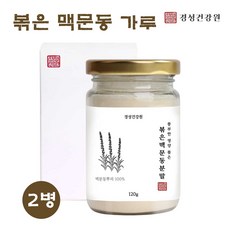 맥문동가루 볶은 맥문동 분말 차 맥문동뿌리100% 환 진액 꽃 라벤더 사포닌 스피카토사이드 맹문동 효능 먹는법, 2병, 120g