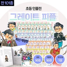 브랜드없음 [+신세계상품권 2만원] NEW 개정판 그레이트 피플 전집 초등 위인전 역사 인물 이야기 101종