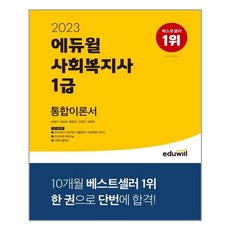 에듀윌사회복지사1급통합이론서