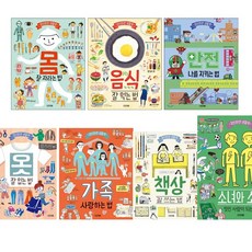 자신만만생활책7권세트-가족사랑하는법+몸잘자라는법+옷잘입는법+안전나를지키는법+책상잘쓰는법+음식잘먹는법+소녀와소년멋진사람이되는법