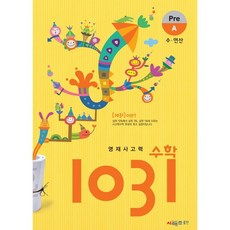 시매쓰 영재사고력수학 1031 Pre A, 초등1학년, A단계