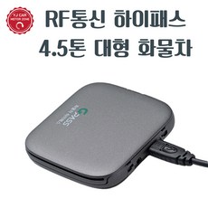 4.5톤하이패스단말기