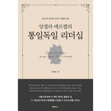앙겔라 메르켈의 통일독일 리더쉽, 도서, 상세설명 참조