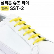 예쁘고 편한신발 실리콘 운동화끈 노랑10P 컬러구두끈 풀리지않는 슈즈타이