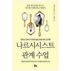 [유노라이프] 나르시시스트 관계 수업 엄마로 인해 무기력한 딸을 위한 회복 심리학, 상세 설명 참조, 상세 설명 참조