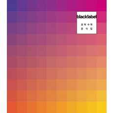 진학사 블랙라벨 black label 중학수학 공식집, 없음