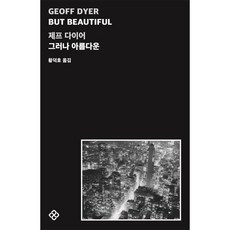 그러나아름다운