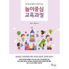 놀이중심교육과정교재교구연구및지도법
