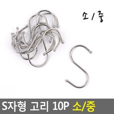 후크 캠핑걸이 S고리 걸이 에스자고리 10개입 S자고리, 기본, 소