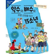 약수와 배수로 유령 선장을 이긴 15소년 : 약수와 배수 - 초등 5.6학년 수학동화 3 (개정판), 상품명