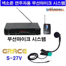 그레이스 S-27V 고감도 섹소폰 관악기 무선마이크세트 무선마이크, S27V무선마이크SET