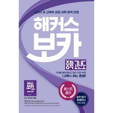 해커스 보카 중학 고난도 + 미니암기장 + 누적 테스트북 세트, 해커스어학연구소, 9788965424000, 해커스 어학연구소 저