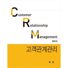 고객관계관리crm