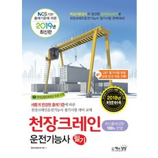 NCS기반 출제기준에 따른 천장크레인운전기능사 필기(2019):CBT 필기시험 방법 상세 안내 자료 수록!, 책과상상