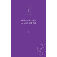 [김영사] [지식공감] 그날의 아이스아메리카노 속 얼음은 따뜻했다 [가을책방], 상세 설명 참조