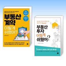 (송희창(송사무장)) 부동산 계약 이렇게 쉬웠어? + 부동산 투자 이렇게 쉬웠어? (전2권)