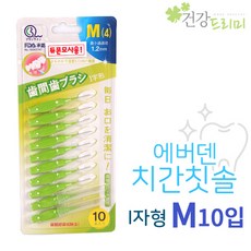 에버덴 치간칫솔 I형 M(1.2mm)10개입