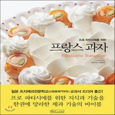 프로파티시에를위한프랑스과자