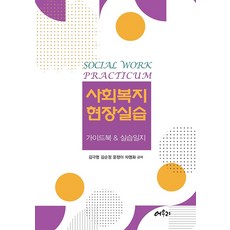 사회복지현장실습 - 가이드북 & 실습일지, 어우리
