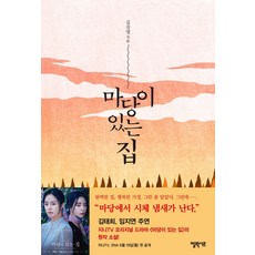 마당이 있는 집, 엘릭시르, 상세페이지 참조