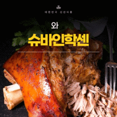 핑크테이블슈바인학센