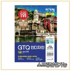 (영진닷컴) 2022 이기적 GTQ 인디자인 1급(ver.CS6), 분철안함