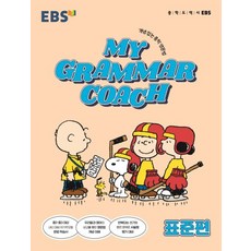 EBS MY GRAMMAR COACH 표준편(2022)
