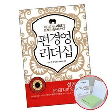 펀 경영 리더십 [메모지] 책 미래북