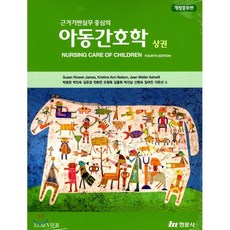 근거기반실무중심의아동간호학(상)