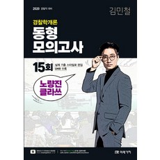 김민철경찰학개론
