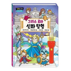 신화의 시작 그리스 로마 신화 탐험-마법 손전등책