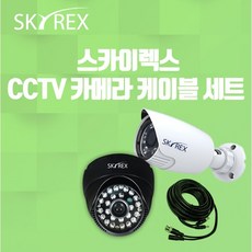 스카이렉스 CCTV 카메라 케이블 세트 가정용 업소용 자가설치, 400백만 화소 실외카메라, SKYREX 실외 카메라 - 스카이렉스녹화기