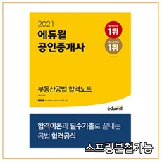 에듀윌 부동산공법 합격노트(공인중개사)(2021):자주 출제되는 옳은 지문 VS 틀린 지문