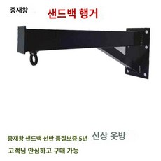  복싱 벽부형 거치대 걸이 고정 샌드백 후크 벽면 실내, 킹사이즈블랙120cm 