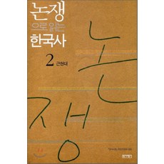 논쟁으로 읽는 한국사 2: 근현대, 역사비평사, 『역사비평』편집위원회 편