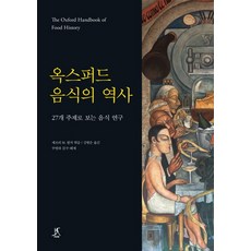 옥스퍼드 음식의 역사:27개 주제로 보는 음식 연구, 따비, 제프리 M. 필처