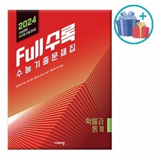 [사은품] Full수록(풀수록) 수능기출문제집 수학 확률과 통계 (2023년) - 2024 수능대비, 수학영역