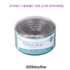 쿠키커터 스텐링세트 12종 (스텐 링커터12종), 1개