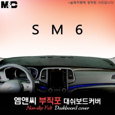 SM6(2017년식) 논슬립 대쉬보드커버 [부직포원단]