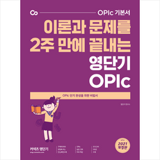 에스티유니타스 이론과 문제를 2주 만에 끝내는 영단기 OPIc +미니수첩제공