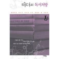 [개똥이네][중고-상] 마녀의 독서처방