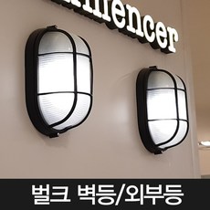 벌크 벽등 방습등 외부등 방수벽등 외부벽등 욕실등, 벌크(소형), 화이트