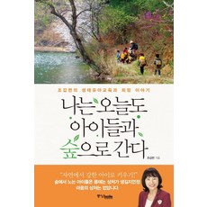 나는 오늘도 아이들과 숲으로 간다:조갑련의 생태유아교육과 희망 이야기, 중앙북스