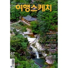 여행스케치 (월간) : 7월 [2021], 하이미디어