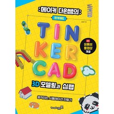 메이커 다은쌤의 틴커캐드 3D 모델링과 심랩, 영진닷컴, 전다은 저